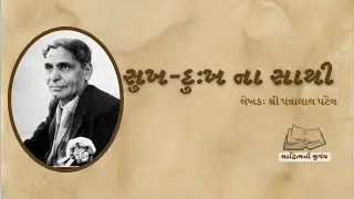 A Heart-Touching Gujarati Love Story | Sukh Dukh Na Saathi by Pannalal Patel | અમૂલ્ય પ્રેમ કથા