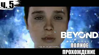 Beyond two souls - 5 прохождение на русском - эмоциональный триллер - MPG\Morgachev Play Game