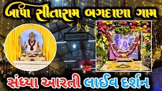 🔴 સંધ્યા આરતી લાઈવ દર્શન બગદાણા ધામ_ 31-08-2025. રવિવાર 🙏🚩 Bapa Sitaram  bagdana Sandhya Aarti