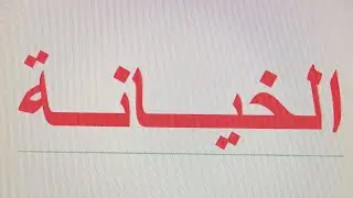 موضوع اليوم الخيانة بشتى انواعها