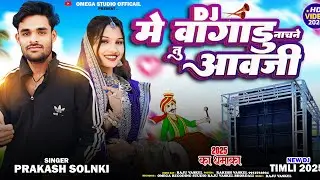 Dj मे वागाडु नाचने 💃 आवजी || Dj Me Vagadu Nachne Tu Aavji || Prakash Solanki New 2025
