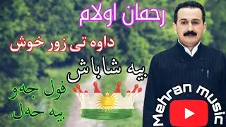 رحمان اولام زور شاد و خوش