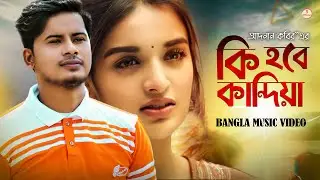 কি হবে কান্দিয়া মনের খাঁচা ভাঙ্গিয়া 😪 Adnan Kabir | EID Song 2020 | বাংলা কষ্টের গান
