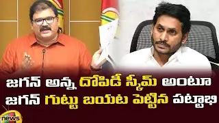 TDP Leader Pattabhi Ram Reveals CM Jagan Scams | TDP Vs YCP | AP Political News | Mango News