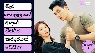 Spring Fever  [Episode 2 ] 2026 K drama | මැර කොල්ලාගේ ආදරේ ටීචර්ට කරදරයක් වෙයිද?