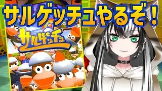 【 サルゲッチュ  #2】 シリーズ ガチ 初見プレイ！とにかくサルを捕まえる⁉ ☆★【新人Vtuber／みるはる】※ネタバレ有