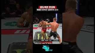 대한민국 파이터의 UFC 도전기Korean Tyson&rsquo;s Stunning UFC Debut