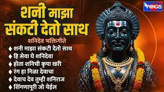 शनिवार भक्ती :- शनी माझा संकटी देतो साथ | शनिदेव भक्तिगीते | Shanidev Songs | Shanidev Bhaktigeete