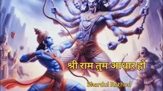 DHARM KE ADHAR SHRI RAM// RAM SONG/SHARDUL RATHOD 