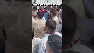 Clash between police and Shiv MLA Ravindra Singh Bhati in Bariyada village... #shortvideo