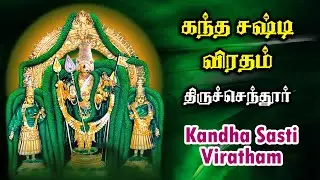 Kandha Sashti Kavasam | கந்த சஷ்டி கவசம் | கந்த சஷ்டி விரதம் | Tiruchendur | திருச்செந்தூர் | Bakthi