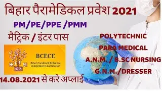 Bihar ParaMedical Admission Online Form 2021 | Bihar ANM GNM Nursing Admission Online form 2021