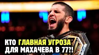 КТО СТАНЕТ ПРОБЛЕМОЙ ДЛЯ МАХАЧЕВА?! Раскладываем расклады в самой конкурентной весовой категории UFC