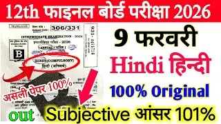 9 February Class 12th Hindi Viral Subjective Paper 2026 || 6 February Class 12 Hindi viral paper out