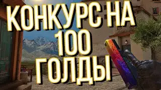 Конкурс на 100 голды! #игры #популярность #медийность #приключение #продвижение #standoff2 #шутер