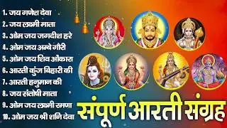 संपूर्ण आरती संग्रह ~ सबसे ज्यादा सुनी जाने वाली आरतियां ~ #NonStop #Trending #aartiyan Collection🙏