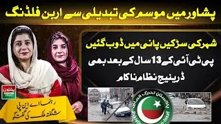 Urban Flooding in Peshawar | Roads Under Water | Drainage Failure After 13 Years | Shagufta Malik