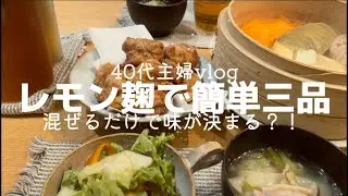 【40代主婦vlog🪴身体にいいこと】レモン麹で簡単に三品/混ぜるだけで味が決まる⁈/とにかく簡単、おすすめレシピ😋