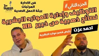 The Guest Experience Podcast-التوظيف و إدارة الموارد البشرية -احمد عزت- الحلقة السادسة