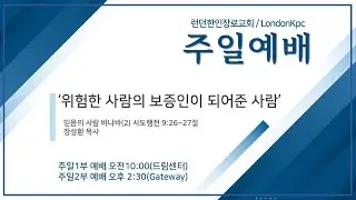 2026년 1월 18일 ㅣ런던한인장로교회ㅣ주일예배(1부)ㅣ사도행전 9: 26~27ㅣ 장성환 목사