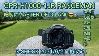 【腕時計】G-SHOCK MASTER OF G LAND GPR-H1000-1JR RANGEMAN 陸G  CASIO カシオ 2024/9/2 価格改定