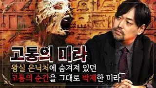 |CRIME심문실| 왕실 은닉처에 숨겨 놓은 기묘한 미이라(f.곽민수 소장)