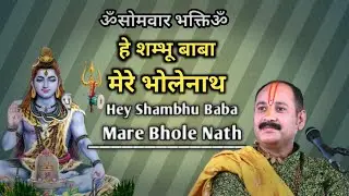 हैं शम्भू बाबा मेरे भोले नाथ , तीनो लोक में तू ही तू। @panditpradeepmishraofficial #bhajan