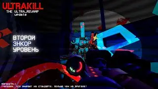 Ultrakill // Второй Энкор Уровень: 1-E // THE ULTRA_REVAMP update
