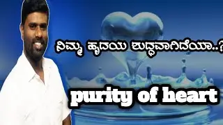 ನಿರ್ಮಲ ಚಿತ್ತರು ಧನ್ಯರು ಅವರು ದೇವರನ್ನು ನೋಡುವರು (  purity of heart ❤️)