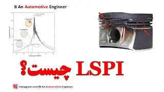 Low Speed Pre Ignition LSPI  احتراق زودرس در دور پایین