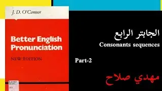 الجابتر الرابع Consonants sequences الجزء الثاني | مهدي صلاح