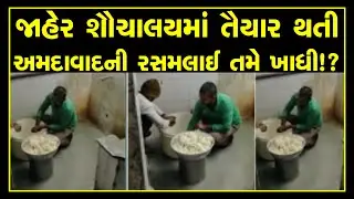AHMEDABAD : Ras Malai prepared in gopi sweet mart at public toilet of ahmedabad Viral Video