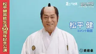 『松平健芸能生活50周年記念公演』松平健コメント
