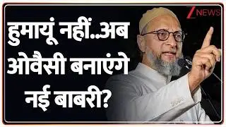 West Bengal : क्या हुमायूं कबीर सिर्फ चेहरा..Owaisi बनाएंगे नई बाबरी? I Murshidabad I ZEE News
