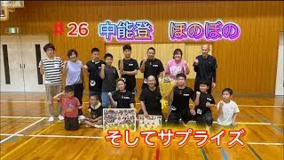 ♯26 中能登ほのぼの　そしてサプライズ　［能登 七尾］香島津太鼓
