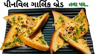 5 Min માં તવા પર નવી રીતે ગાર્લિક બ્રેડ|Pinwheel garlic bread recipe|Flower Shape garlic bread