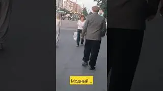 Модный....