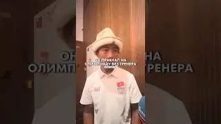 @Simba_wrestling Он приехал на олимпийские игры без тренера, но забрал серебро!