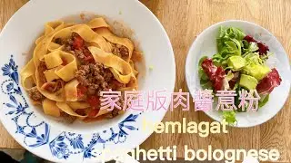 家庭版肉醬意粉（廣東話）（Hemlagat spaghetti bolognese)