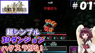 【Legends of Dragaea: Idle Dungeons＃０１】超シンプル放置系ダンジョン探索ハクスラRPGを詳しくご紹介！キャラの能力とダンジョン探索の進め方【東北きりたん解説】