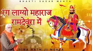 रंग लाग्यो महाराज रामदेवरा में | Baba Ramdev bhajan | bhakti Sagar Mehta | new bhajan 2025