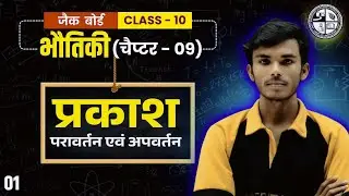 प्रकाश L-01 | Reflection of Light | Class 10 Science | JAC Board 2026