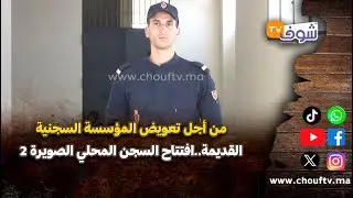 من أجل تعويض المؤسسة السجنية القديمة..افتتاح السجن المحلي الصويرة 2