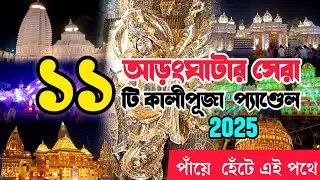 আড়ংঘাটার সেরা  ১১ টি কালী পূজা প্যাণ্ডেল। Aranghata Kali Puja Pandel 2025। Aranghata Kali Puja 2025।