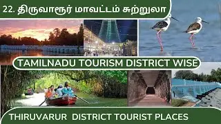 Thiruvarur Tourist Places in Tamil | Thiruvarur District Tourist places | Thiruvarur District