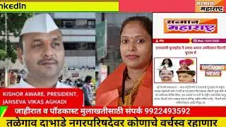 MAVAL : Kishor Aware पुर्णाकृती पुतळा तळेगांव नगरपरिषदेत.......