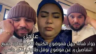 جواد فنانة جهل فموضوع الكتيرة اللايف تعاود جميع التفاصيل رد عن موضوع نوفل طالوني ندى حاسي 