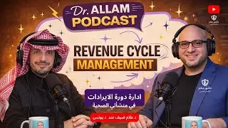 كيف أتابع  عمل ادارة دورة الايرادات في منشأتي الصحية RCM or insurance Department