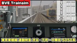 【BVE Trainsim】 東急東横線《通勤特急》渋谷&rarr;元町・中華街 5050系【全力運転ガチもっち】