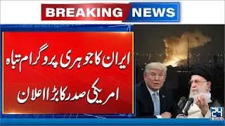 Trump Claims Iran&rsquo;s Nuclear Enrichment Capability Destroyed | 24 News HD